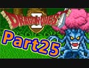 #25【実況プレイ】仲間と一緒に！可愛い勇者さんになるよ！【DQ2】