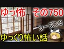 【ゆっ怖】ゆっくり怖い話・その750【怪談】
