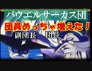 盛り上がってきましたパウエルサーカス団！そして本編はサハラ突入！からくりサーカス 〜Larmes d’un Clown〜実況その２７