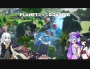 【Planet Coaster】きりあかうなの遊園地復興記part1【VOICEROID実況】