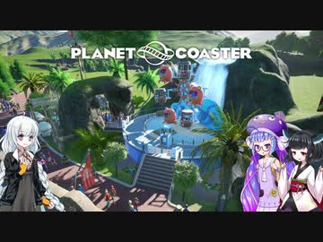 【Planet Coaster】きりあかうなの遊園地復興記part1【VOICEROID実況】