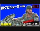 【倍速実況】DAYS GONE-強くてニューゲーム-【HARDII】