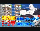 【艦これ】新米提督が大弾宴で初甲勲章に挑みます。＃5【E-2-2】