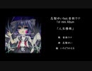 人生惨歌 - XFD / 音街ウナ