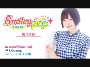 鬼頭明里のSmiley pop 第12回