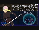 【ロックマンXアニコレ】8ボス片付けてきます2-5【VOICEROID実況】