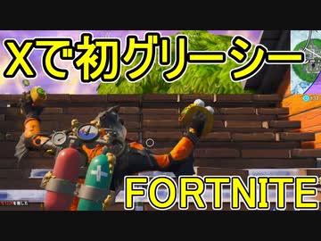 おそらく中級者のフォートナイト実況プレイPart142【Switch版Fortnite】