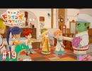 オモイヤリ[リトルドラゴンズカフェ]#19