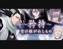 BLEACH ブレソル実況　part1520(～矜持～ 受け継がれしもの)