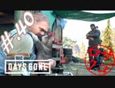 【DaysGone】ヘタレゴーン【初見実況】#.40