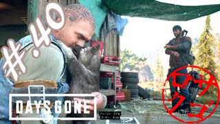 【DaysGone】ヘタレゴーン【初見実況】#.40