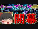 【フォートナイト】シーズンX開幕！隕石にロボットになんて日だ！!!　その146【ゆっくり実況】【Fortnite】