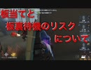 擬音厨【第五人格】板当てと板裏待機のリスクについて【IdentityV】