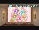女児遊戯　4話「frozen doll 2017」