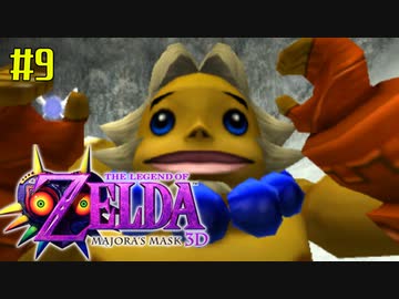 ゼルダの伝説 ムジュラの仮面３Ｄを初めてやると凄い その９