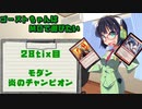 【モダン】ゴーストちゃんはMOで遊びたい　28tix目【炎のチャンピオン】