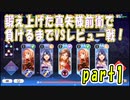 【少女歌劇】鍛え上げた真矢様でレヴュー戦【スタリラ】