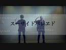 【コスプレ】スーサイドパレヱド 踊ってみた【刀剣乱舞】