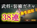 【新三國無双斬】実況 過去最大！武将・装備ガチャ３８連発！徐庶は幸せになりたい（仮）その２６