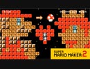 【スーパーマリオメーカー2】マリオが未来予知そしてピーチ姫と結婚！【実況プレイ】