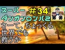 スーパーダンガンロンパ２音読実況#34～声、全員身内。～