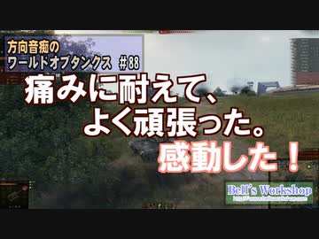 【WoT】 方向音痴のワールドオブタンクス Part88 【ゆっくり実況】