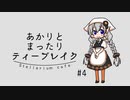あかりとまったりティーブレイク #4【VOICEROIDラジオ】