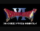 【ゆっくり実況】ドラクエ6 ゆる縛りプレイ Part.1