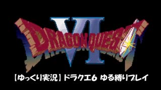 【ゆっくり実況】ドラクエ6 ゆる縛りプレイ Part.1