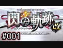 #001 軌跡好きの【閃の軌跡Ⅰ改】実況だよ