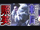 縛り照英とプロハン3人のMHWIB実況GC05