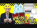 自助と共助こそが減災の基本