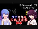 【EfframaiⅡ】ウナきりのお化け屋敷探索【VOICEROID実況プレイ】