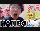 HANDCLAP１ヶ月踊ってみた