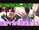 【MHWI】凍て刺すレイギエナ襲来！誰か１乙で即退場！？