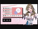 【第16回】公式WEBラジオ「通常配信が毎週配信で二回配信の茅野さんは好きですか？」　2019年9月18日