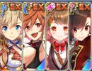 ぽにて党EX4人で第四ナカジマ飛行隊 ちまつり級433秒【政剣マニフェスティア】