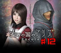 【初見実況】歪みの国のアリス～Encore～Part12