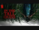 映画『In the Tall Grass／イン・ザ・トール・グラス －狂気の迷路－』予告編