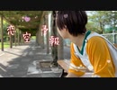 【夏の終わり】恋空予報　踊ってみた【瞬空】