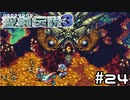 北から攻めるでち。【聖剣伝説３】＃２４