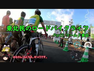 【ゆっくり車載】東北民のロードバイクライフ Part5【ツールド東北】
