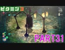 食糧危機を救え！ピクミン3実況part31
