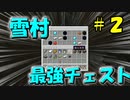 雪村のチェストの中身がやばすぎる件について【マイクラ】＃のし侍