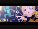 【東方MMD】劣等上等Ex