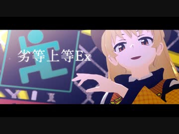 【東方MMD】劣等上等Ex