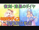 【あいミス】復刻・漆黒のダイヤ聖装紹介
