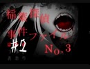 『稲葉探偵事件ファイルNO.3』実況part2