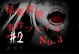 『稲葉探偵事件ファイルNO.3』実況part2