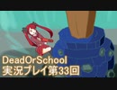 学校へ行こう！【DeadOrSchool】実況プレイpart33